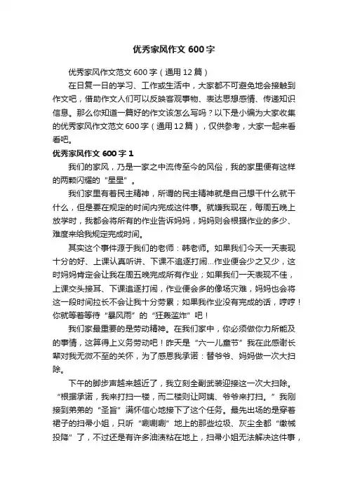 优秀家风作文范文600字（通用12篇）