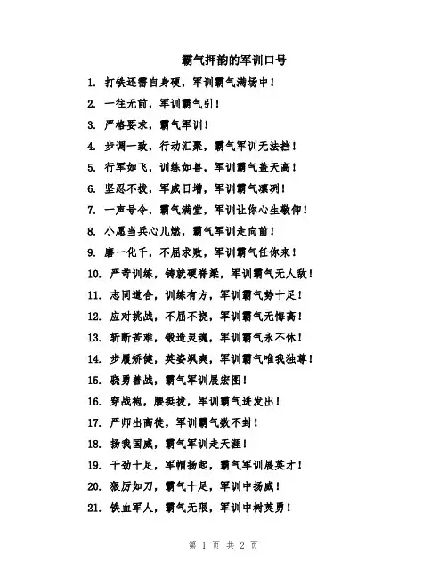霸气押韵的军训口号