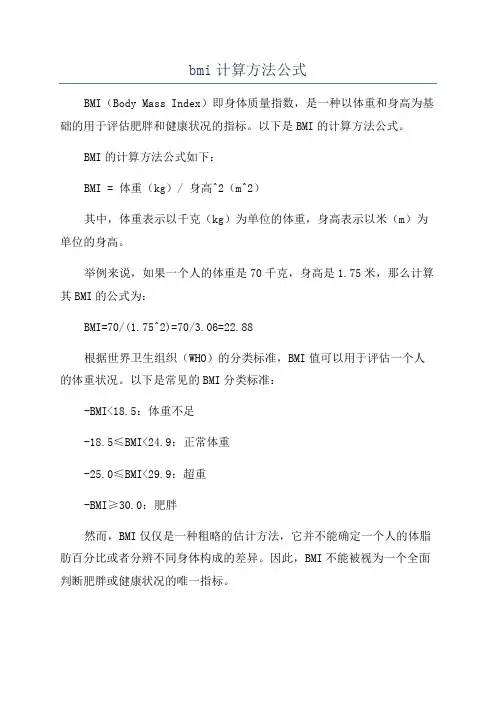 bmi计算方法公式
