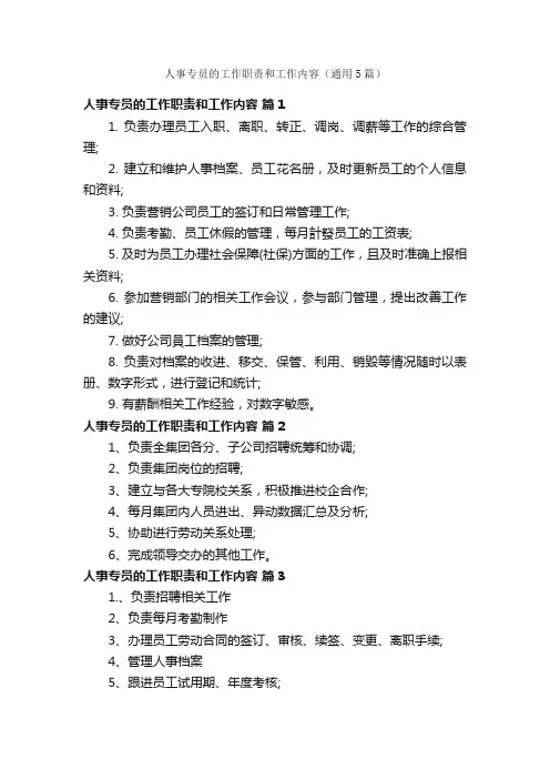 人事专员的工作职责和工作内容（通用5篇）