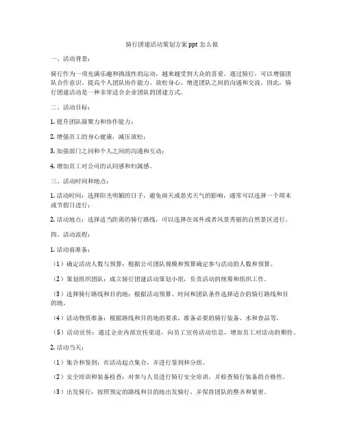 骑行团建活动策划方案ppt怎么做