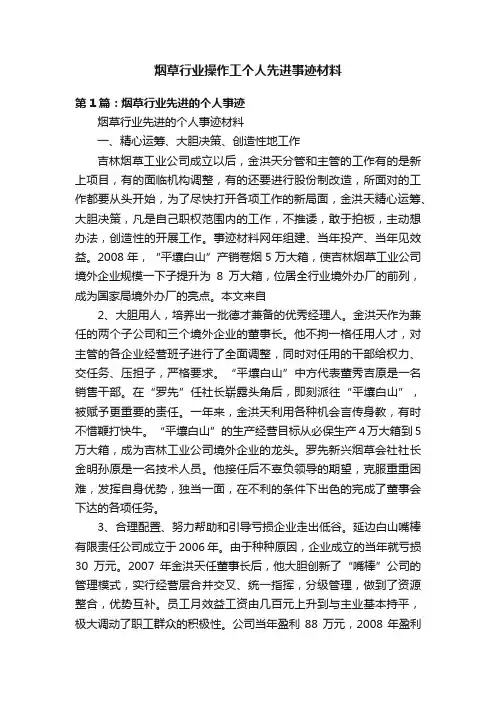 烟草行业操作工个人先进事迹材料