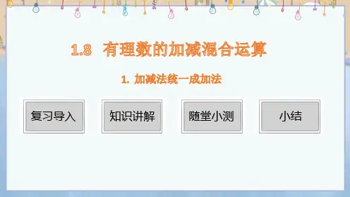 新华师大版7年级上册数学课件 第1章 有理数 1.8 有理数的加减混合运算 1.加减法统1成加法