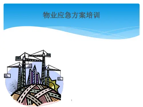 物业常见突发事件应急方案处理流程PPT幻灯片课件