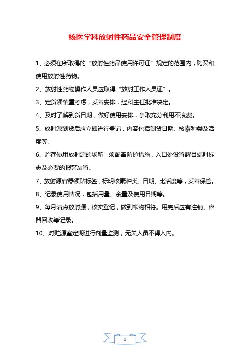 核医学科放射性药品安全管理制度—【安全资料】.doc