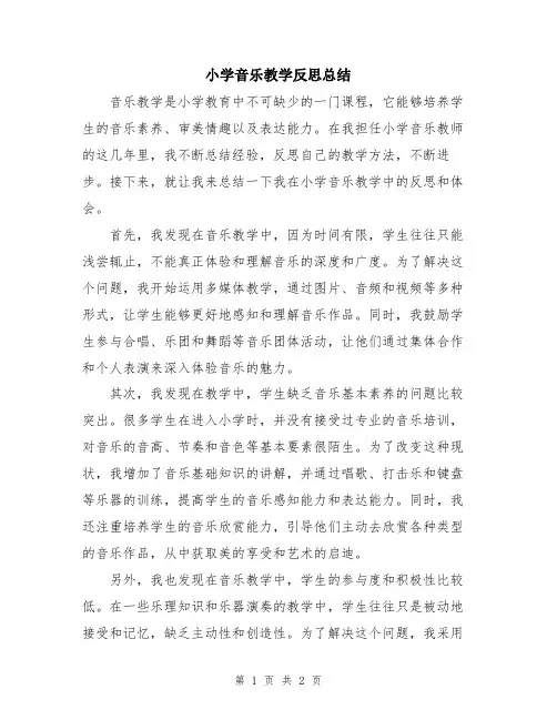小学音乐教学反思总结