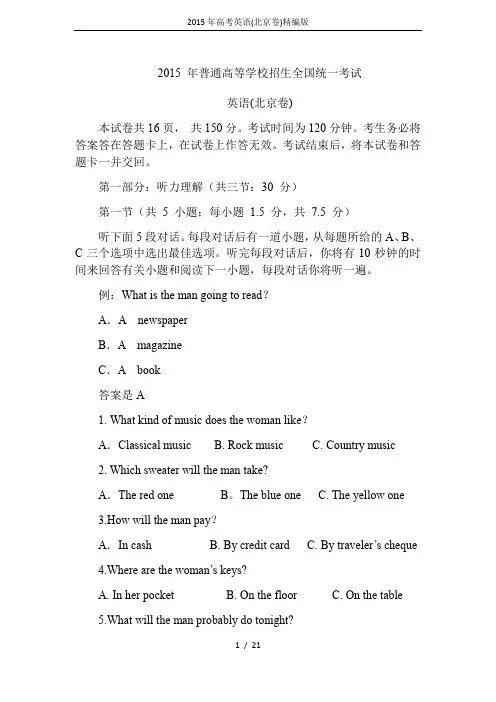 2015年高考英语(北京卷)精编版