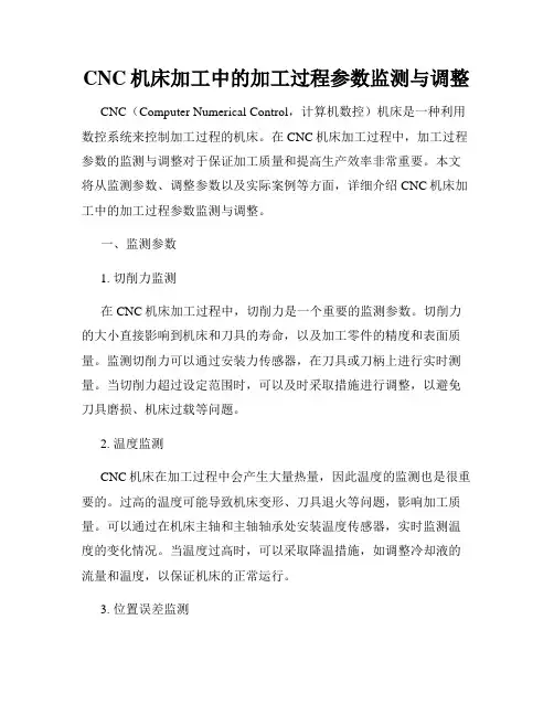 CNC机床加工中的加工过程参数监测与调整