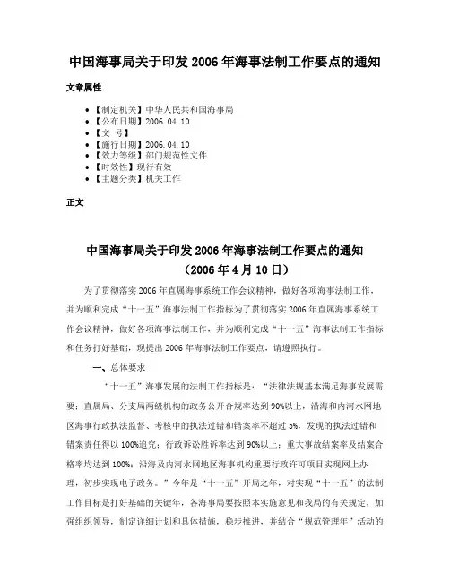 中国海事局关于印发2006年海事法制工作要点的通知