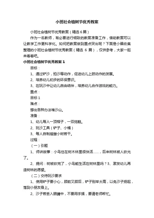小班社会植树节优秀教案（精选6篇）