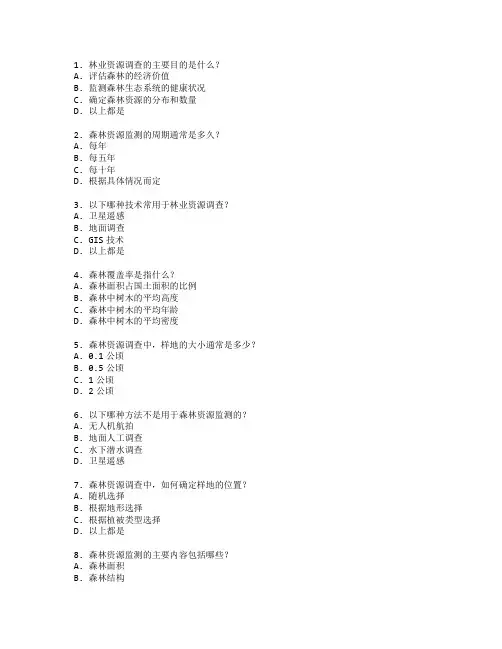 林业资源调查与监测考试 选择题 50题