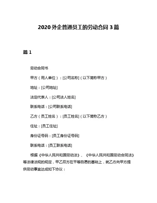 2020外企普通员工的劳动合同3篇