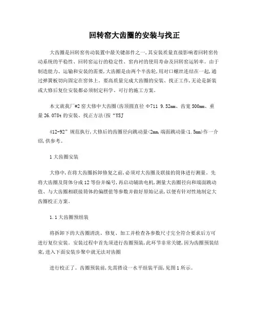 回转窑大齿圈的安装与找正