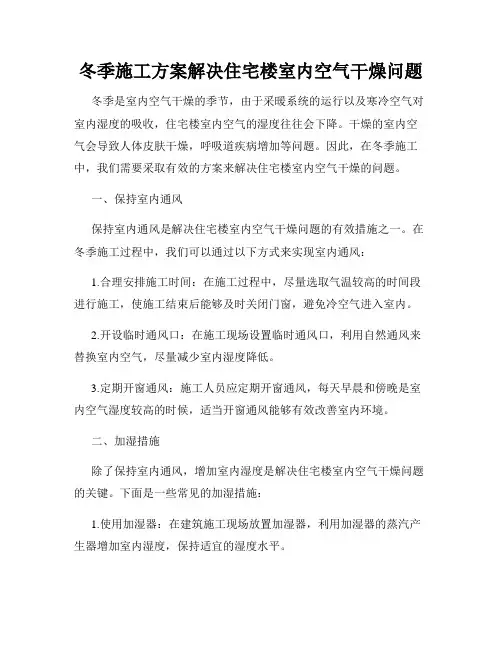 冬季施工方案解决住宅楼室内空气干燥问题