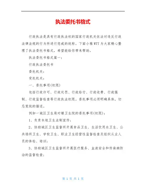 执法委托书格式