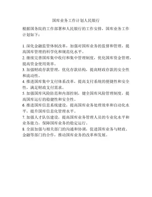 国库业务工作计划人民银行