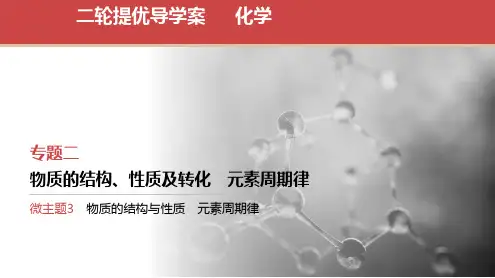 2024届全国高考化学二轮复习课件 第一篇 高考专题 微主题3 物质的结构与性质 元素周期律