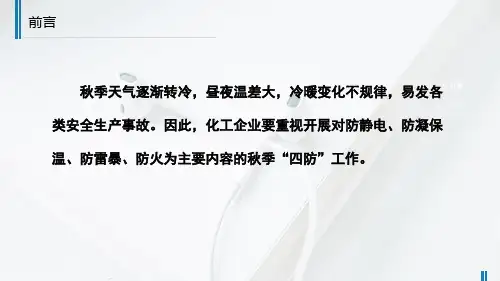 秋季四防