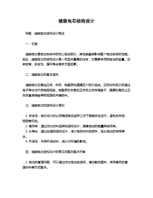 储能电芯结构设计
