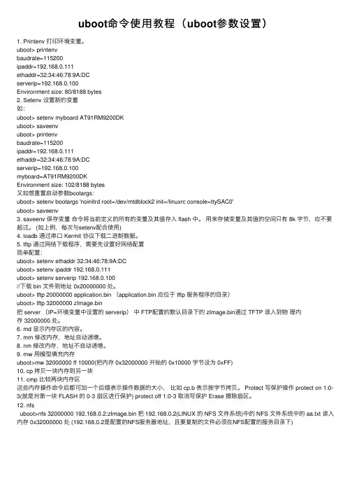 uboot命令使用教程（uboot参数设置）