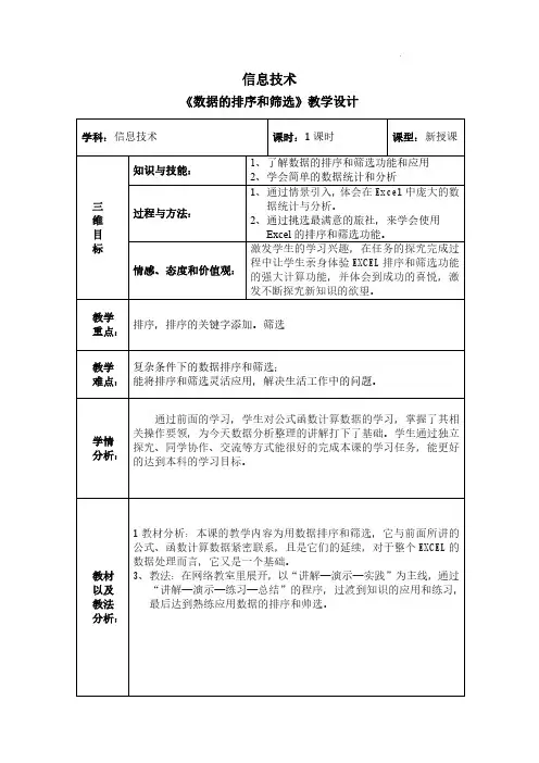 《数据的排序和筛选》教学设计