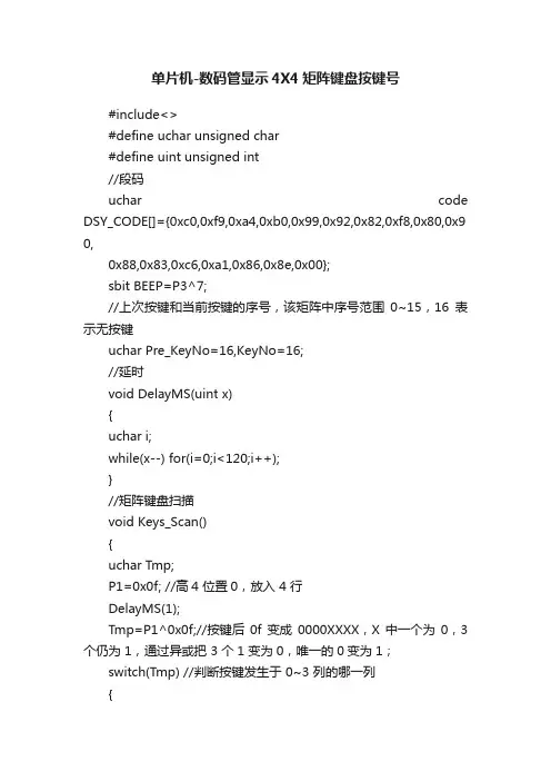 单片机-数码管显示4X4矩阵键盘按键号