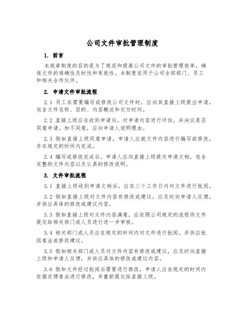 公司文件审批管理制度