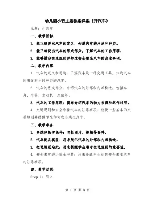 幼儿园小班主题教案详案《开汽车》