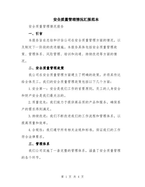安全质量管理情况汇报范本