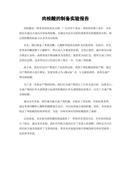 肉桂酸的制备实验报告