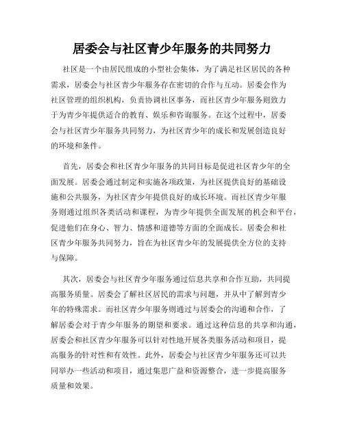 居委会与社区青少年服务的共同努力