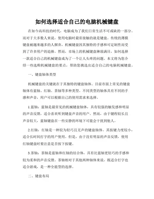 如何选择适合自己的电脑机械键盘