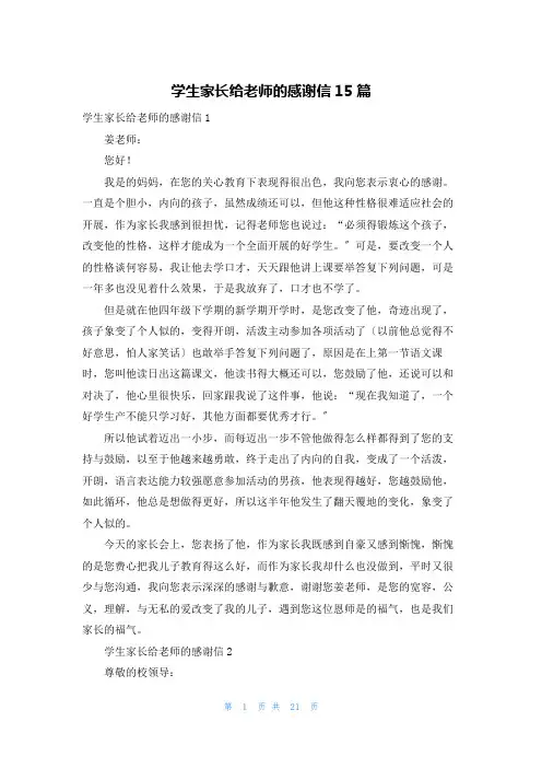 学生家长给老师的感谢信15篇