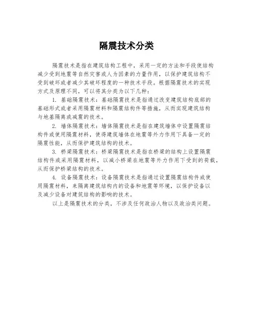 隔震技术分类