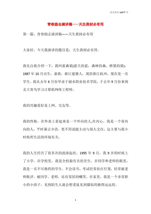 2021青春励志演讲稿——天生我材必有用