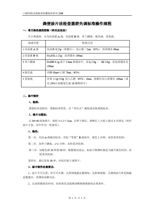 粪便涂片法检查菌群失调标准操作规程