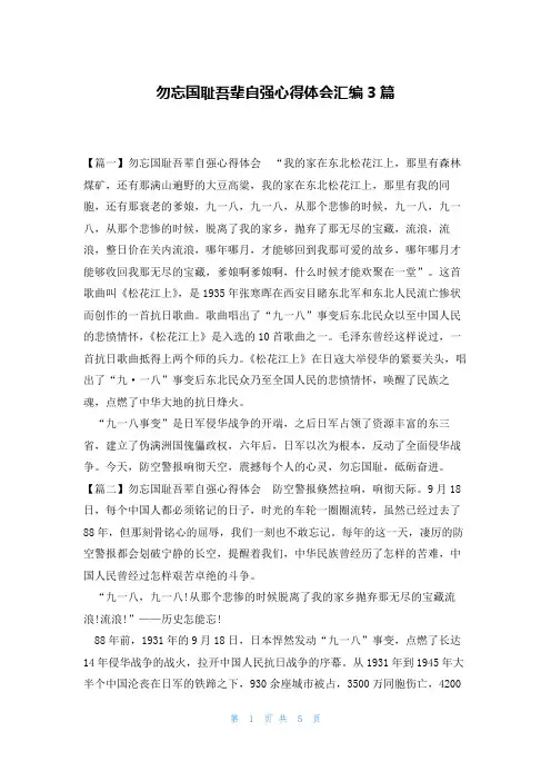 勿忘国耻吾辈自强心得体会汇编3篇