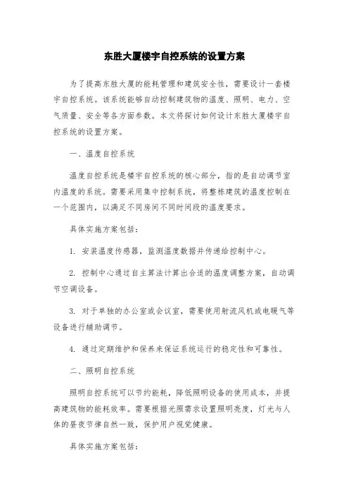 东胜大厦楼宇自控系统的设置方案