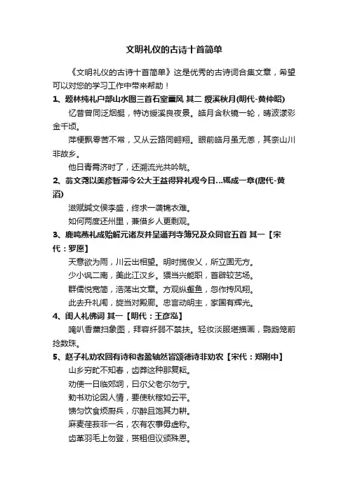 文明礼仪的古诗十首简单