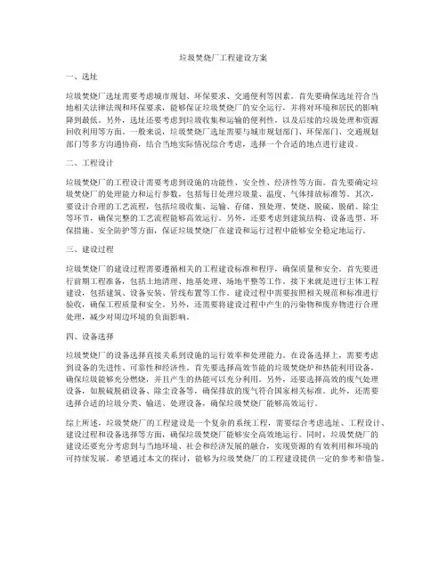 垃圾焚烧厂工程建设方案
