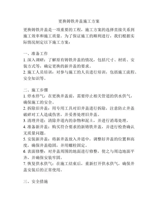 更换铸铁井盖施工方案