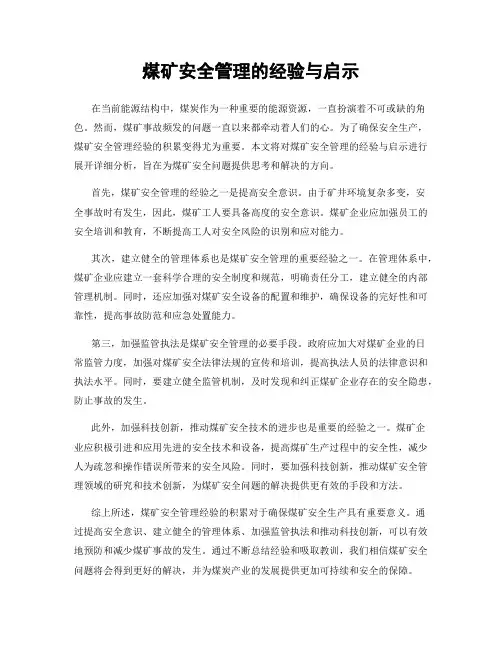煤矿安全管理的经验与启示