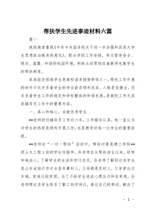 帮扶学生先进事迹材料六篇