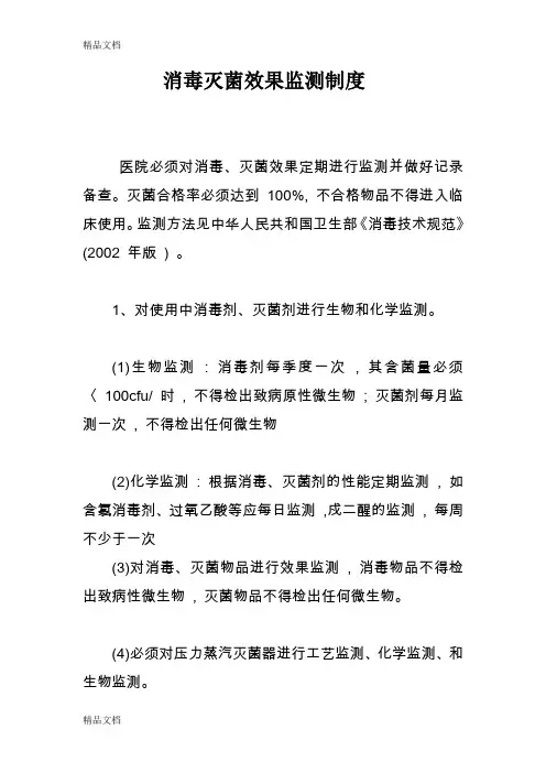 最新消毒与灭菌效果监测制度
