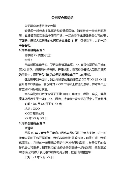 公司聚会邀请函范文六篇
