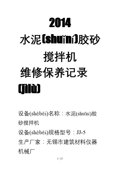 水泥胶砂搅拌机维修保养记录