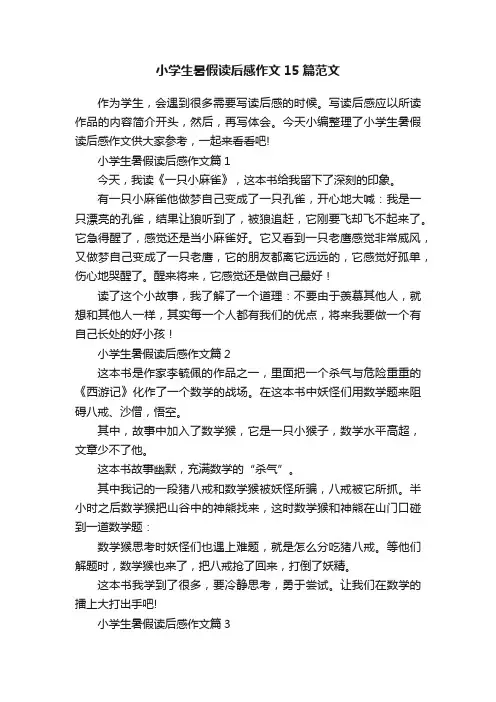 小学生暑假读后感作文15篇范文