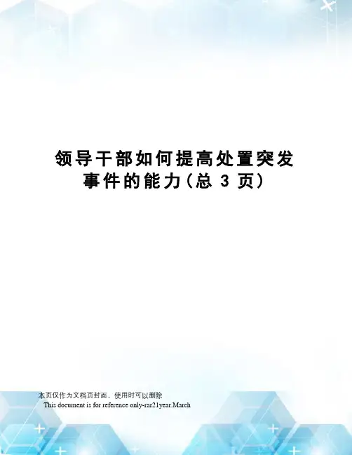 领导干部如何提高处置突发事件的能力