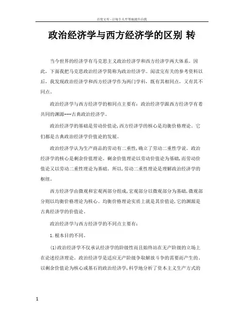 政治经济学与西方经济学的区别转