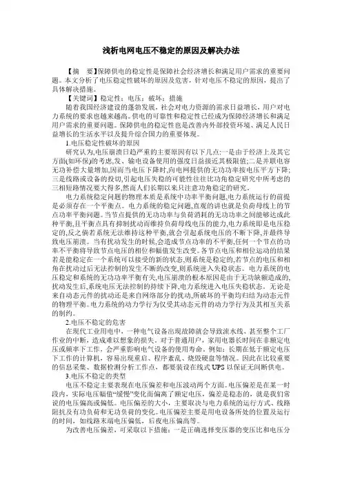 浅析电网电压不稳定的原因及解决办法